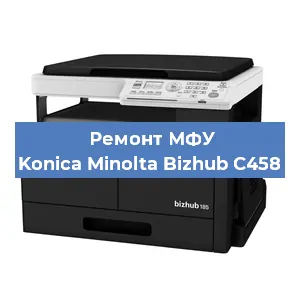 Замена МФУ Konica Minolta Bizhub C458 в Красноярске